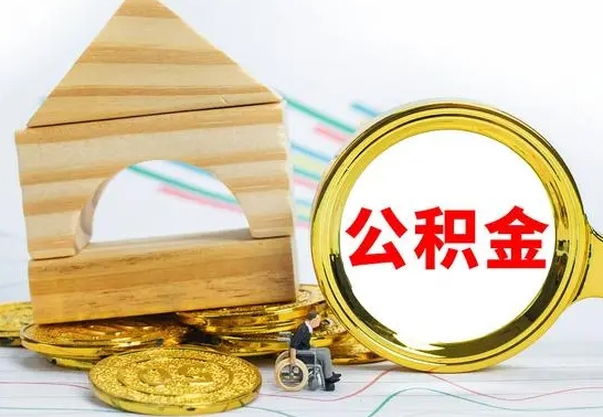 惠东公积金怎么全部取出（公积金怎样全取出来）